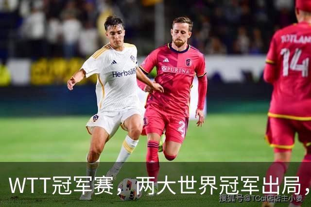 WTT冠军赛，两大世界冠军出局，国乒连败2场，上半区仅剩1人