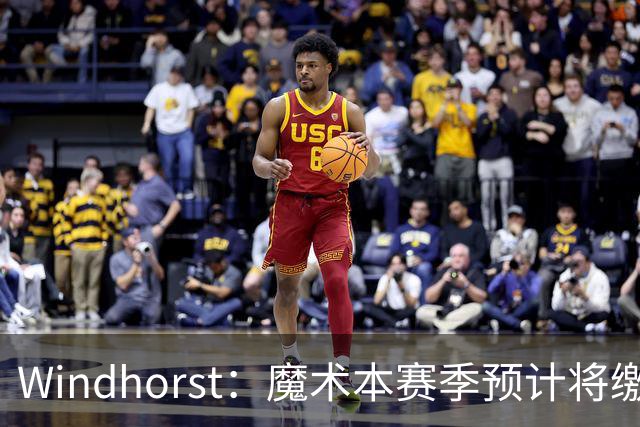 Windhorst：魔术本赛季预计将缴3200万奢侈税 之前一共才缴3800万